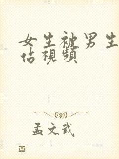 女生被男生操网站视频