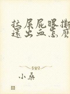 拉屎屁眼撕裂疼还出血怎么回事