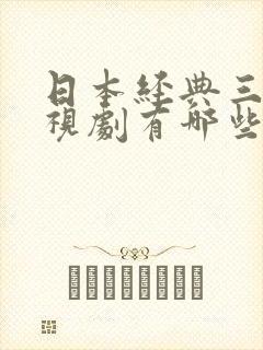 日本经典三?电视剧有哪些