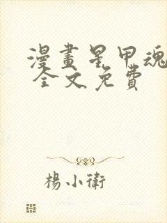 漫画星甲魂将传 全文免费封面