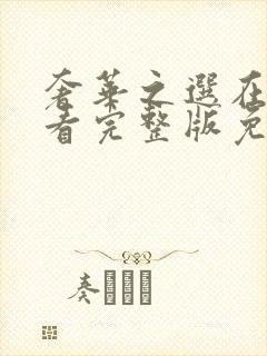 奢华之选在线观看完整版免费高清封面