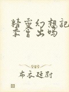 精灵幻想记第二季会出吗