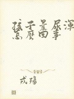 孩子晨尿浑浊是怎么回事