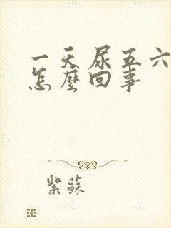 一天尿五六次是怎么回事