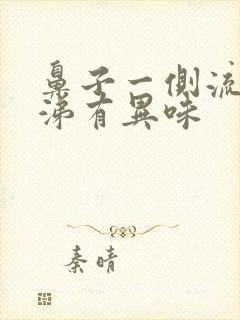 鼻子一侧流黄鼻涕有异味封面