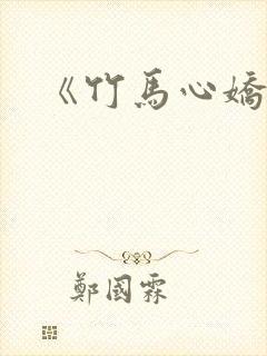 《竹马心娇》封面