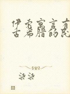 伊索寓言有很多古希腊的民间故事吗