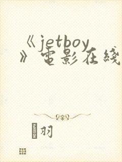 《jetboy》电影在线观看