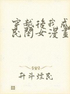 穿越后我成了国民闺女漫画免费阅读