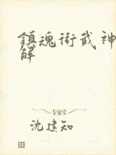 镇魂街武神躯破解