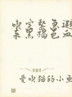 吃完紧急避孕药来黑褐色血正常么