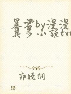 暴君by漫漫何其多小说txt
