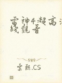 雷神4超高清在线观看
