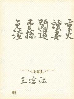 免费阅读重生后渣总追妻火葬场小说