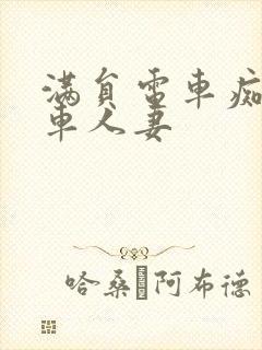 满员电车痴汉电车人妻