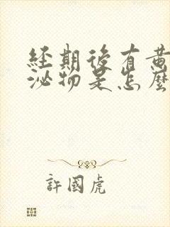 经期后有黄色分泌物是怎么回事