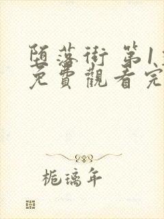 堕落街 第1季免费观看完整版