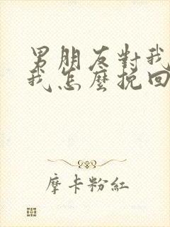 男朋友对我死心我怎么挽回