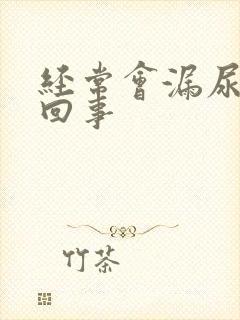 经常会漏尿怎么回事封面