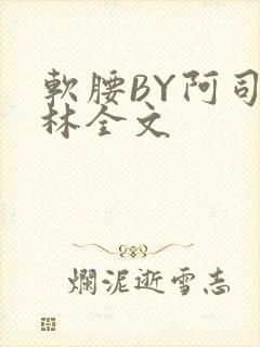 软腰BY阿司匹林全文封面