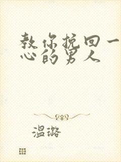 教你挽回一个死心的男人封面
