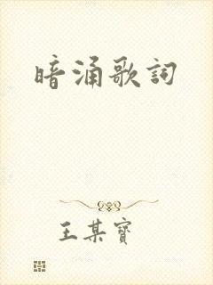 暗涌歌词