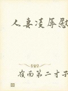 人妻凌辱慰劳会