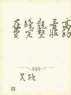 在线观看高清免费完整版的动漫