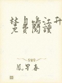 林月鸣江升全文免费阅读封面