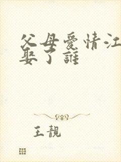 父母爱情江卫国娶了谁