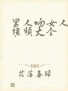 男人吻女人的胸视频大全