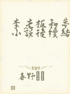 李老板和梦梦的小说后续结局