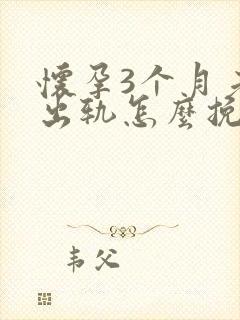 怀孕3个月老公出轨怎么挽回