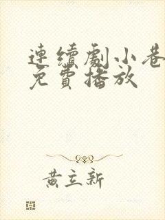 连续剧小巷人家免费播放封面