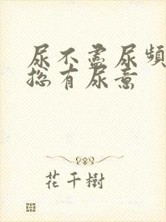 尿不尽尿频感觉总有尿意