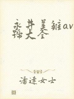 永井美雏av番号大全封面