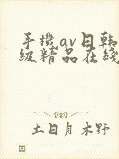 手机av日韩三级精品在线播放封面