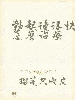 勃起后很快就软怎么治疗