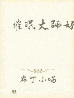 催眠大师好看吗