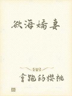 欲海娇妻