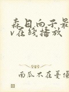 森日向子最新av在线播放