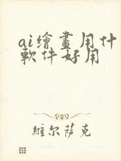 ai绘画用什么软件好用封面