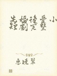 先婚后爱小甜妻短剧完整