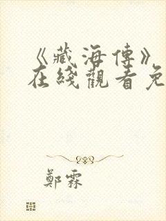 《藏海传》高清在线观看免费