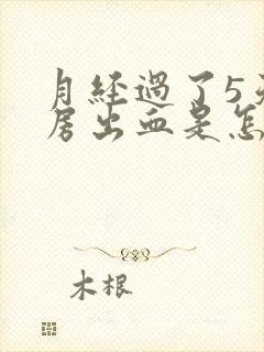 月经过了5天同房出血是怎么回事封面