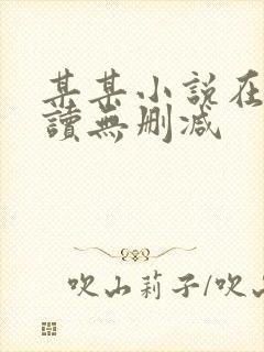 某某小说在线阅读无删减