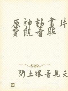 原神动画片子免费观看版