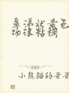 鼻涕状黄色分泌物很粘稠