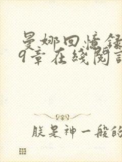 曼娜回忆录1—9章在线阅读