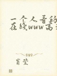 一个人看的视频在线www高清